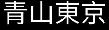 青山東京